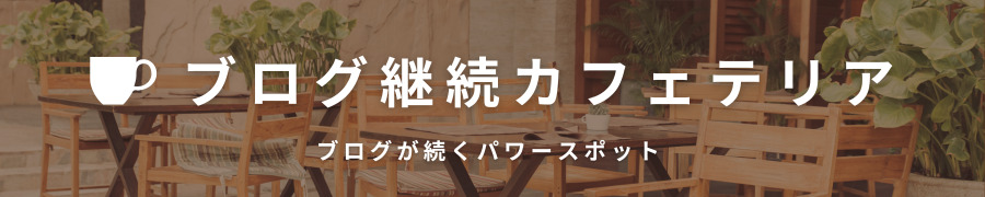 ブログ継続カフェテリア